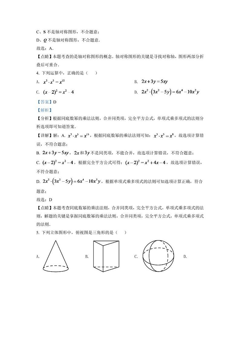 2024年四川省眉山市中考数学模拟试卷（解析版）第2页