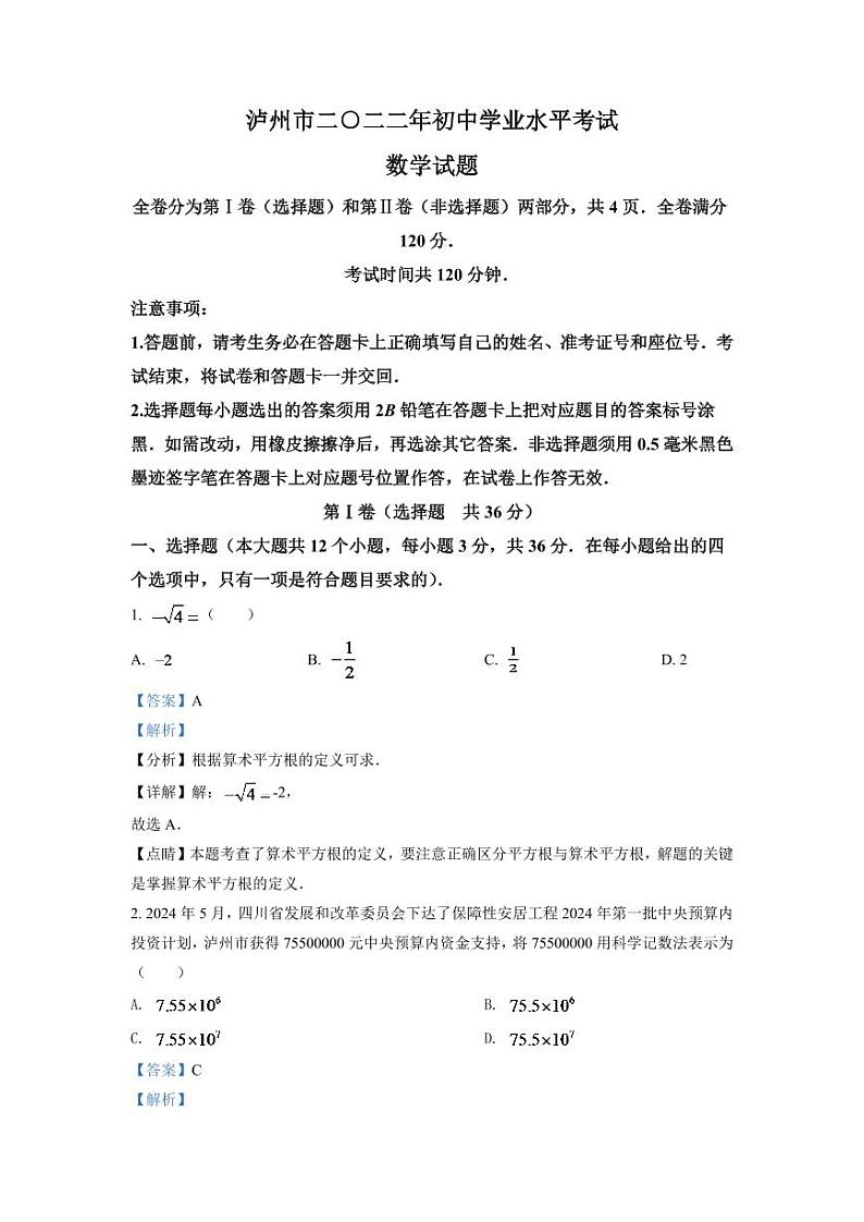 2024年四川省泸州市中考数学模拟试卷（解析版）第1页