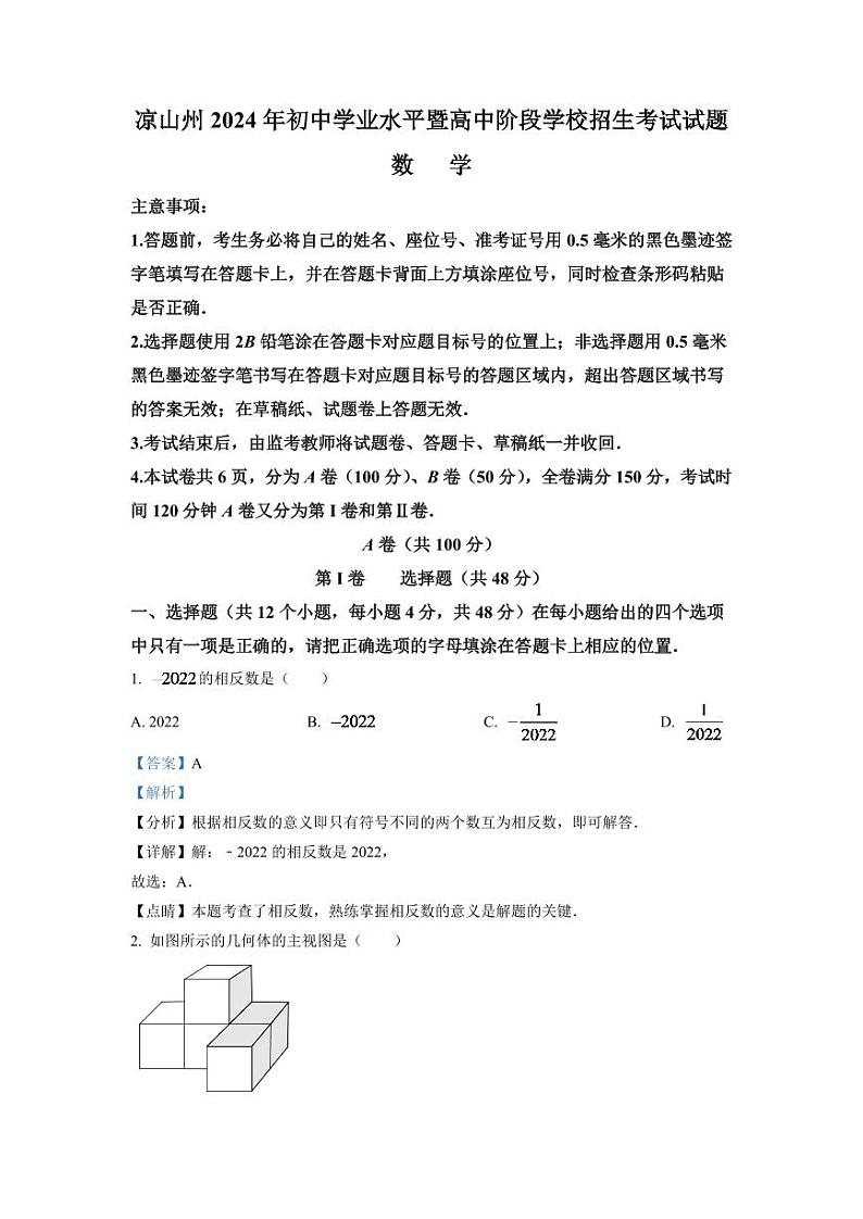 2024年四川省凉山州中考数学模拟试卷（解析版）第1页