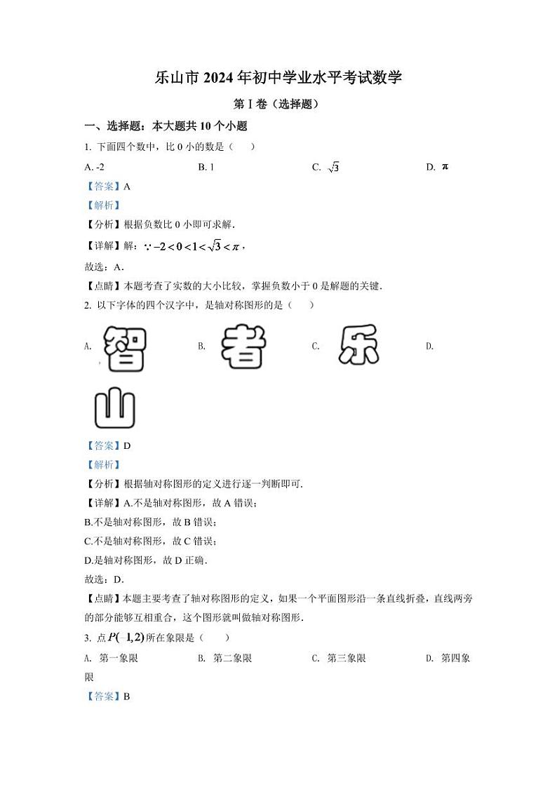 2024年四川省乐山市中考数学模拟试卷（解析版）第1页