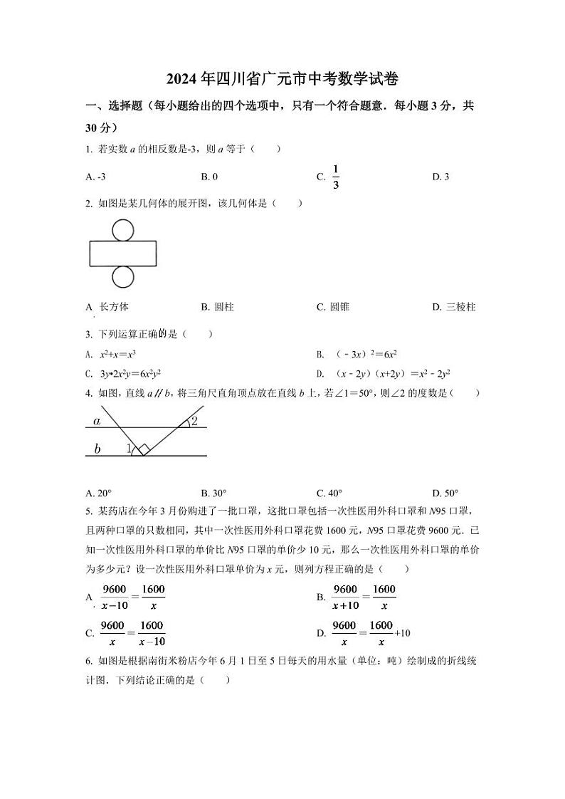 2024年四川省广元市中考数学模拟试卷（原卷版）第1页