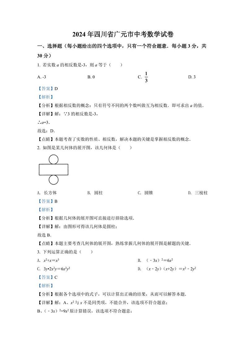 2024年四川省广元市中考数学模拟试卷（解析版）第1页