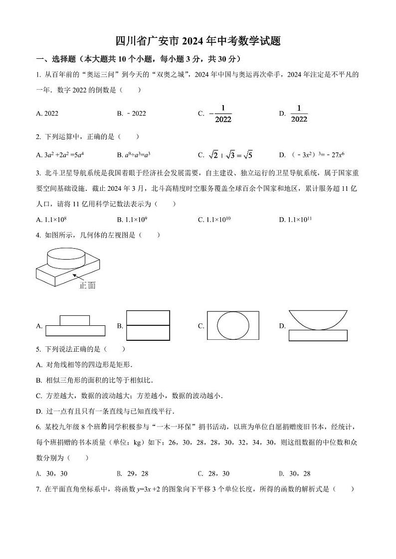 2024年四川省广安市中考数学模拟试卷（原卷版）第1页