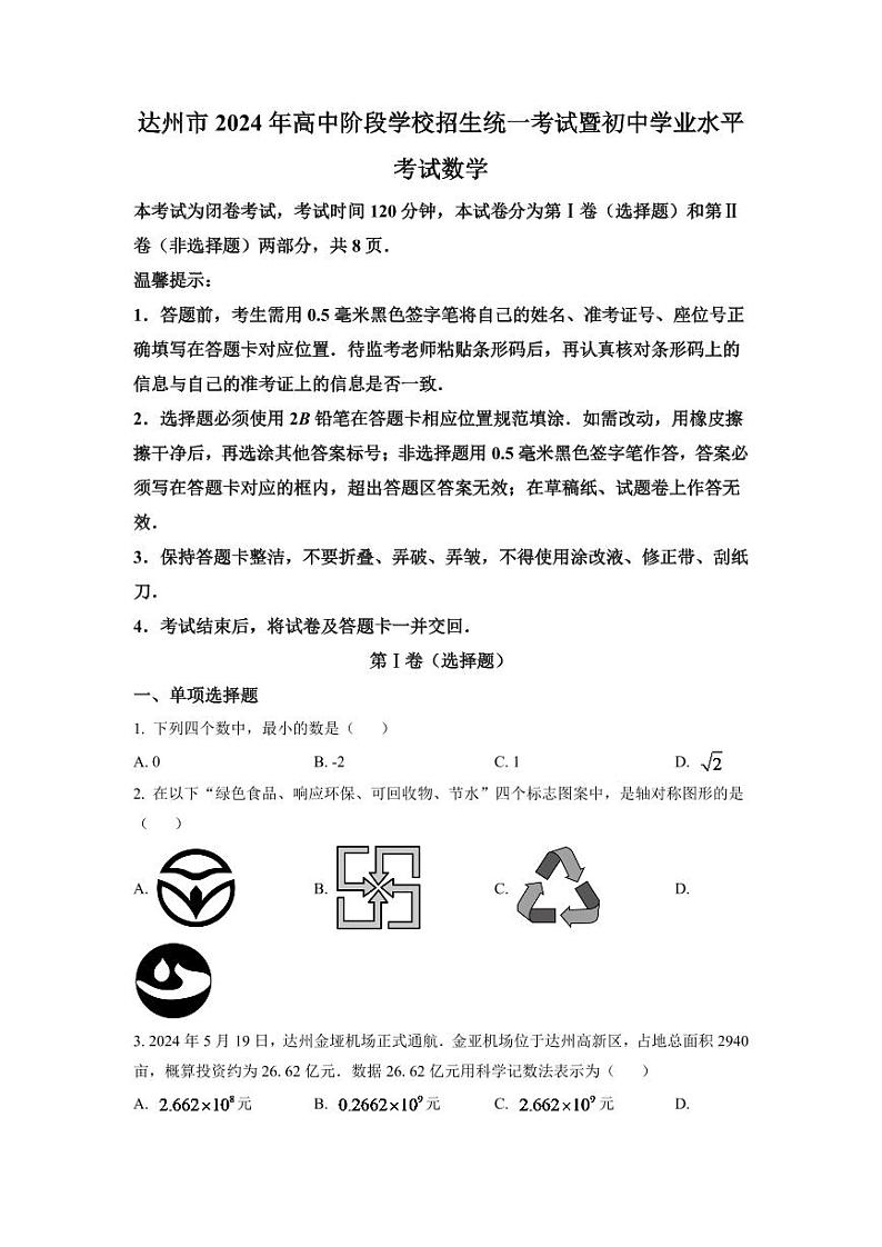 2024年四川省达州市中考数学模拟试卷（原卷版）第1页