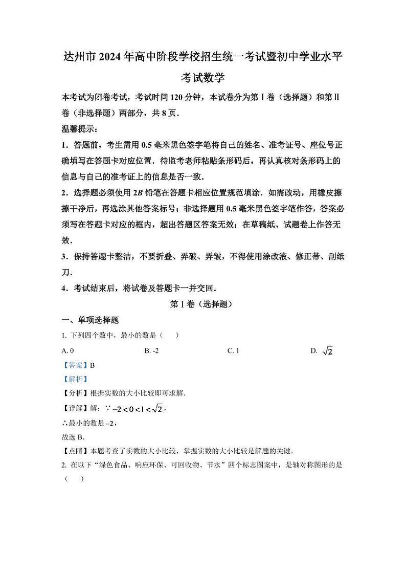 2024年四川省达州市中考数学模拟试卷（解析版）第1页