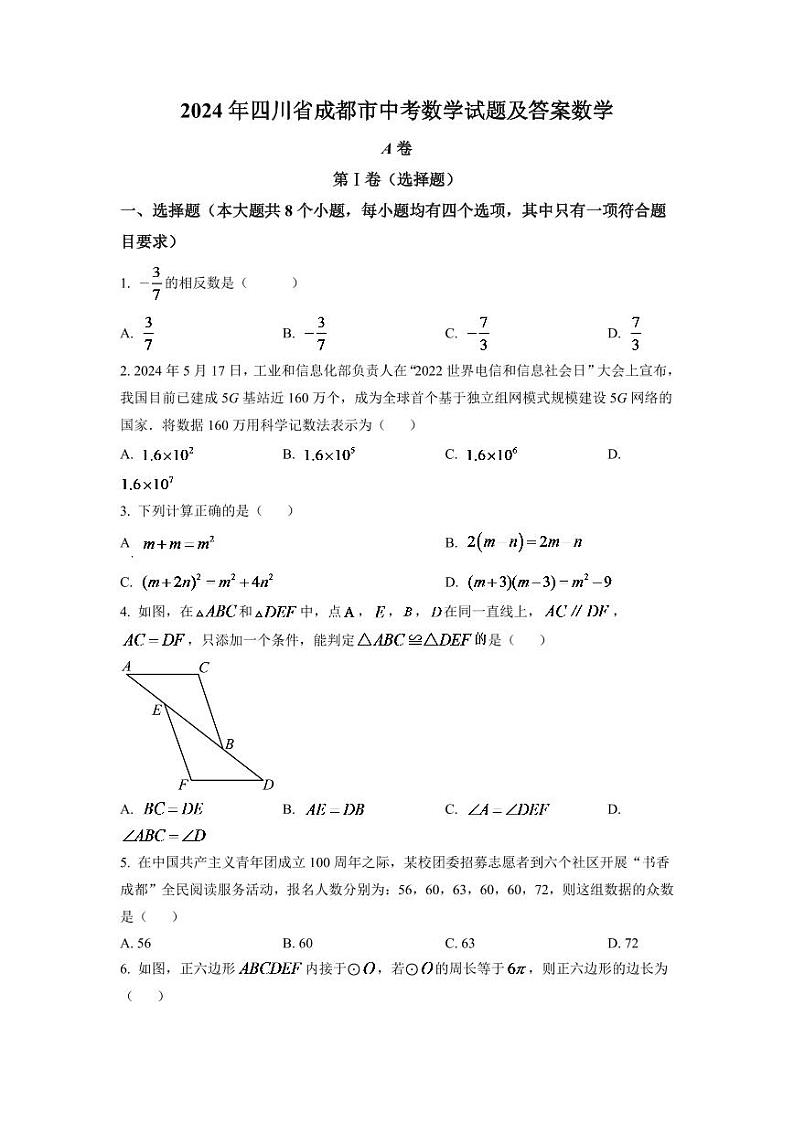 2024年四川省成都市中考数学模拟试卷（原卷版）第1页