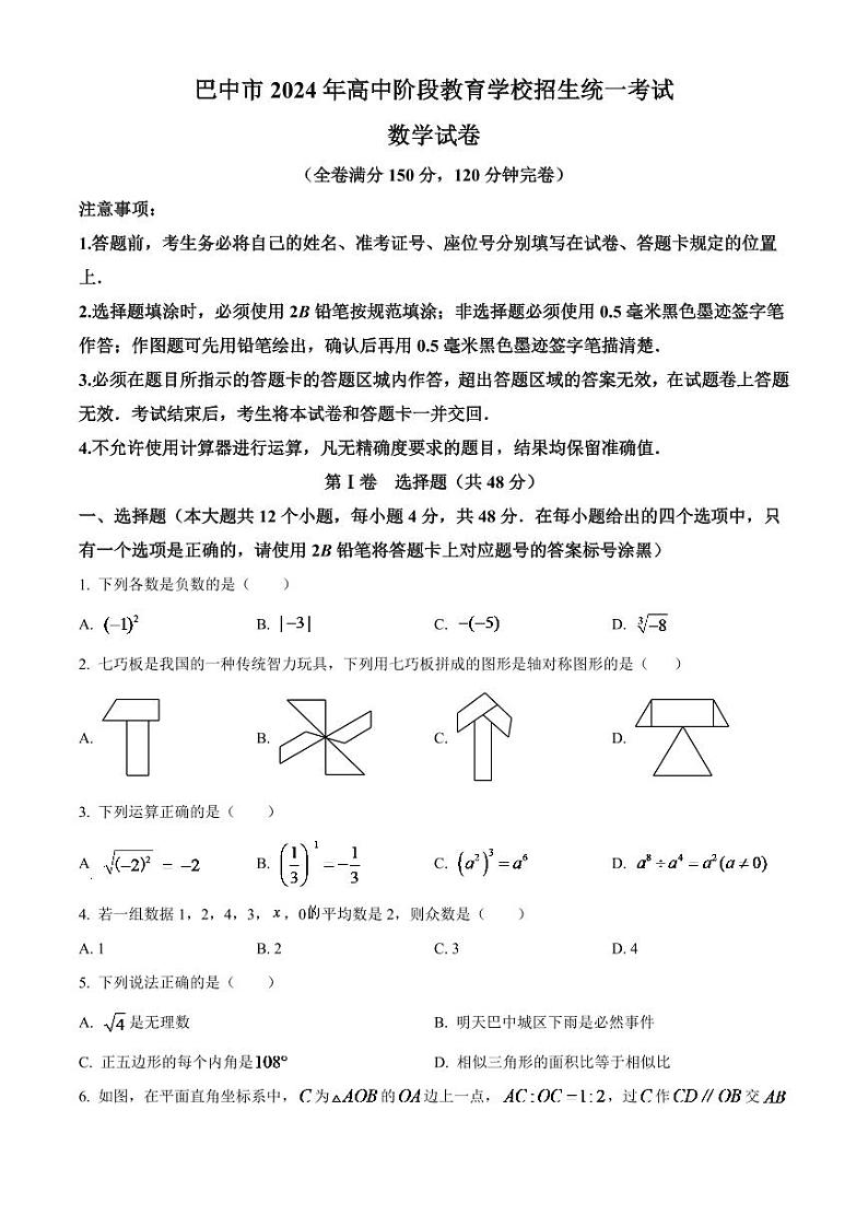 2024年四川省巴中市中考数学模拟试卷（原卷版）第1页