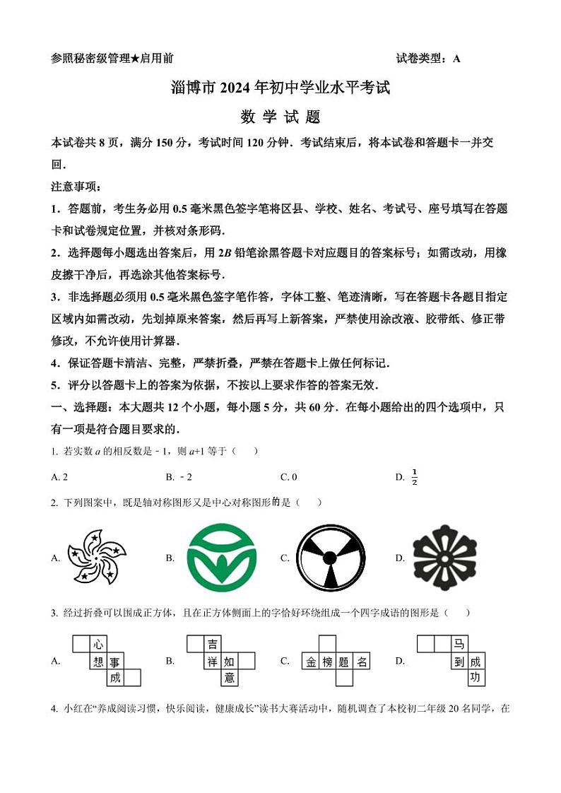 2024年山东省淄博市中考数学模拟试卷（原卷版）第1页