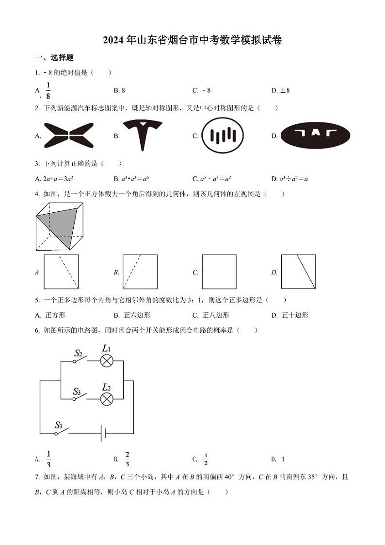 2024年山东省烟台市中考数学模拟试卷（原卷版）第1页