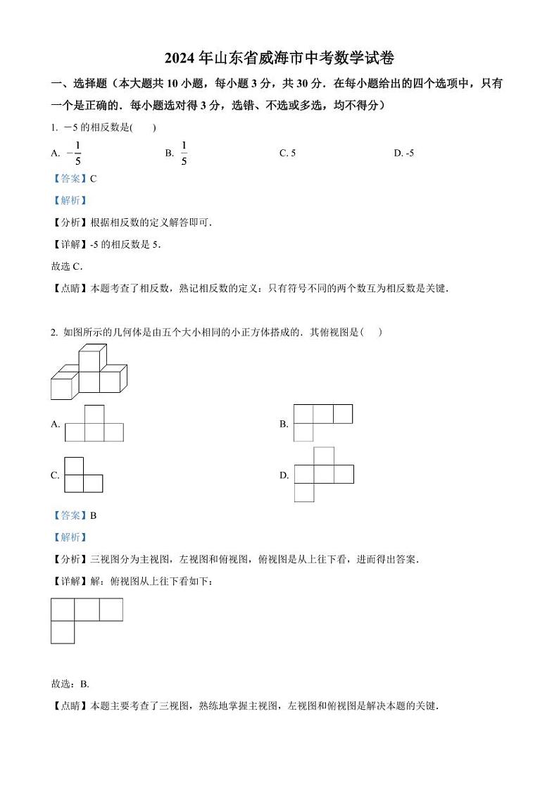 2024年山东省威海市中考数学模拟试卷（解析版）第1页