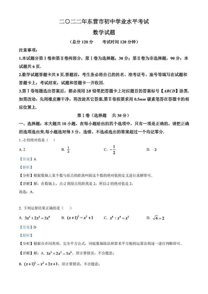 2024年山东省东营市中考数学模拟试卷（解析版）第1页