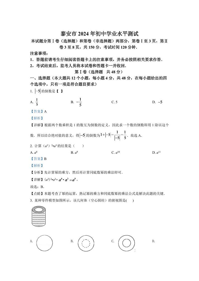 2024年山东省泰安市中考数学模拟试卷（解析版）第1页