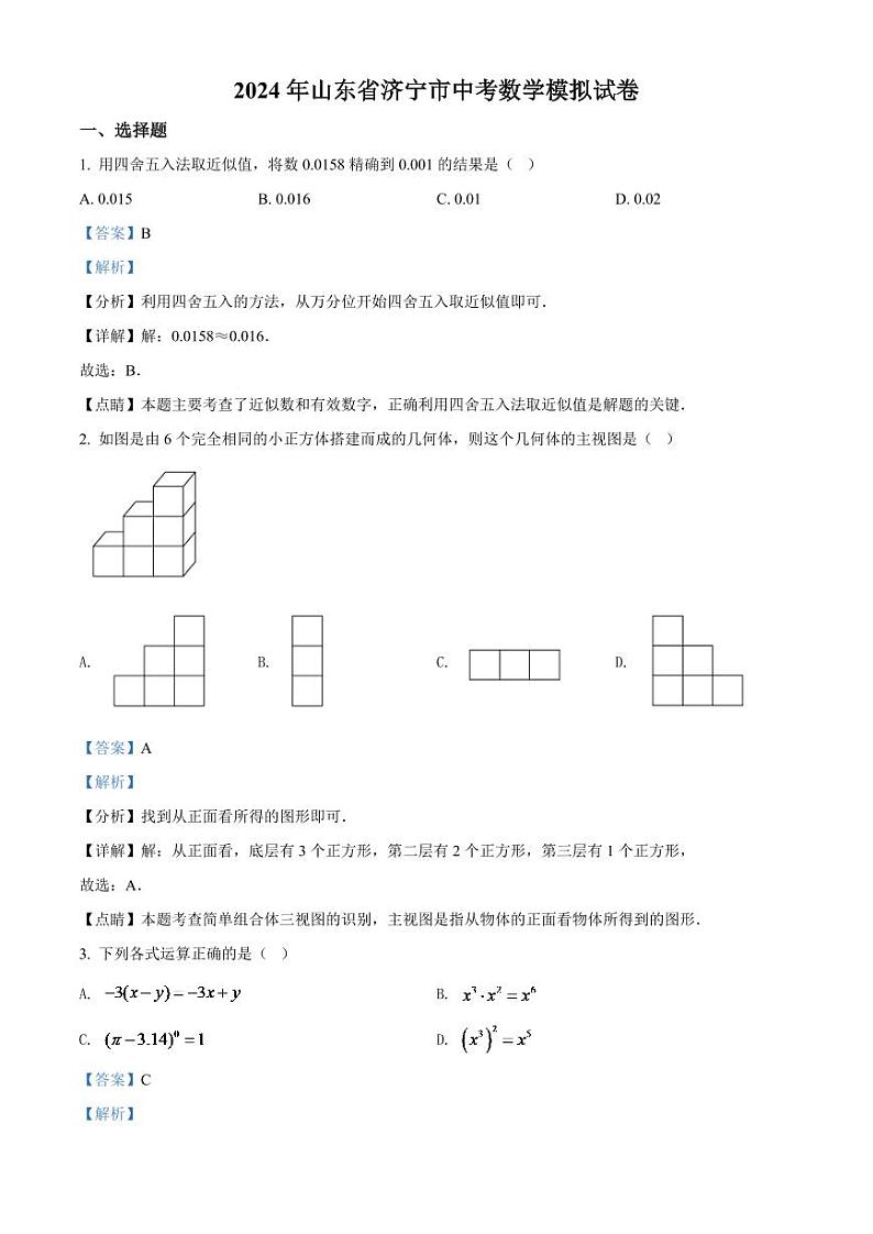 2024年山东省济宁市中考数学模拟试卷（解析版）第1页