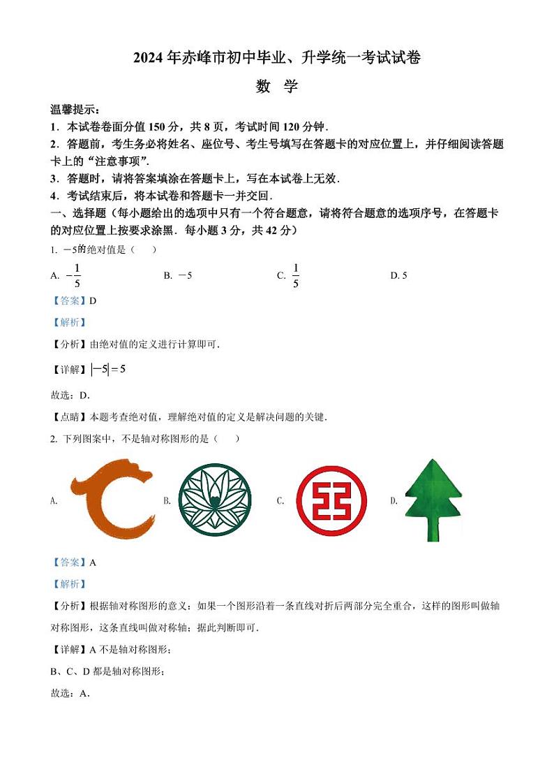 2024年内蒙古赤峰市中考数学模拟试卷（解析版）第1页