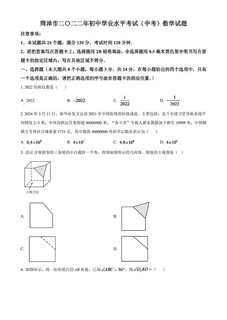 2024年山东省菏泽市中考数学模拟试卷 （原卷版）第1页