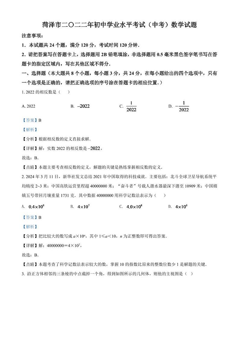 2024年山东省菏泽市中考数学模拟试卷 （解析版）第1页