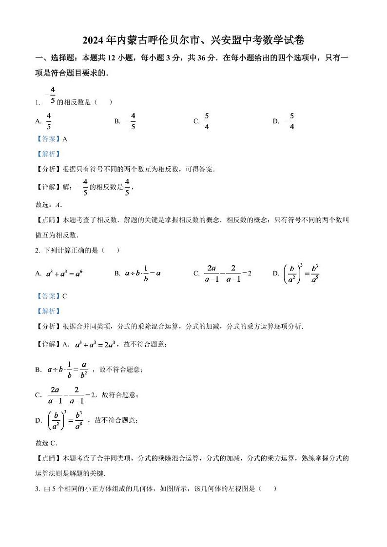 2024年内蒙古呼伦贝尔市、兴安盟中考数学模拟试卷（解析版）第1页