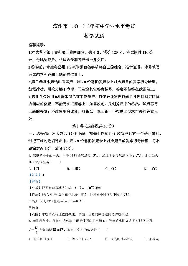2024年山东省滨州市中考数学模拟试卷（解析版）第1页