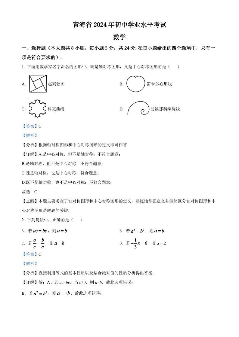 2024年青海省中考数学模拟试卷（解析版）第1页