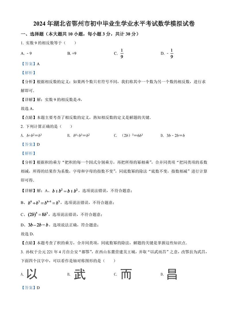 2024年湖北省鄂州市中考数学模拟试卷（解析版）第1页