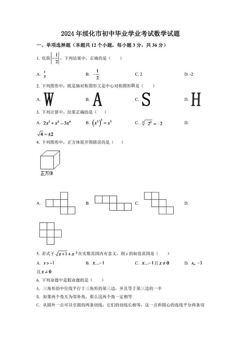 2024年黑龙江省绥化市中考数学模拟试卷（原卷版）第1页