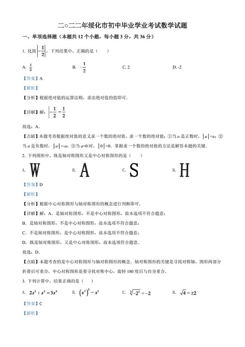 2024年黑龙江省绥化市中考数学模拟试卷（解析版）第1页