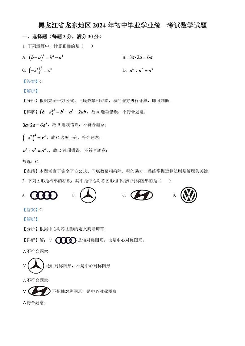 2024年黑龙江省省龙东地区中考数学模拟试卷（解析版）第1页