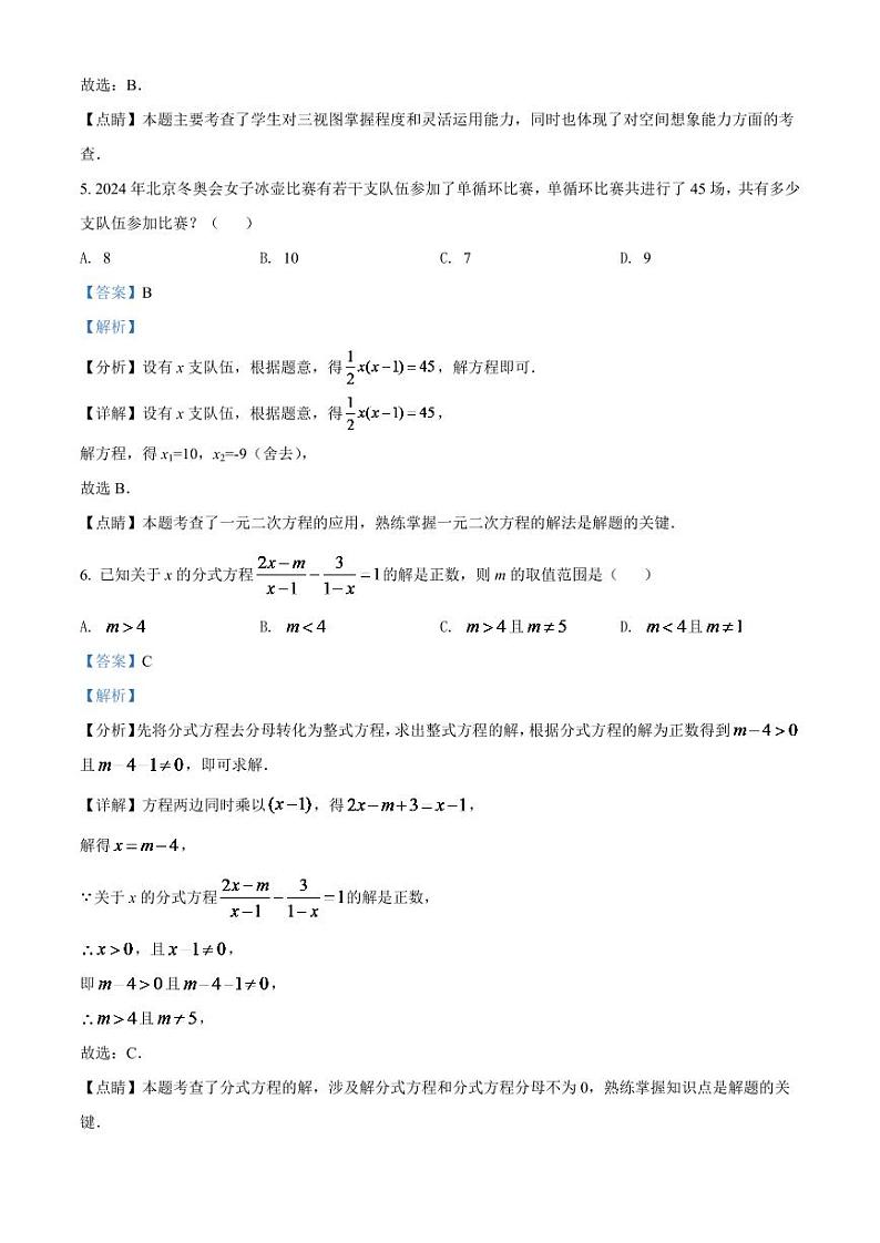 2024年黑龙江省省龙东地区中考数学模拟试卷（解析版）第3页