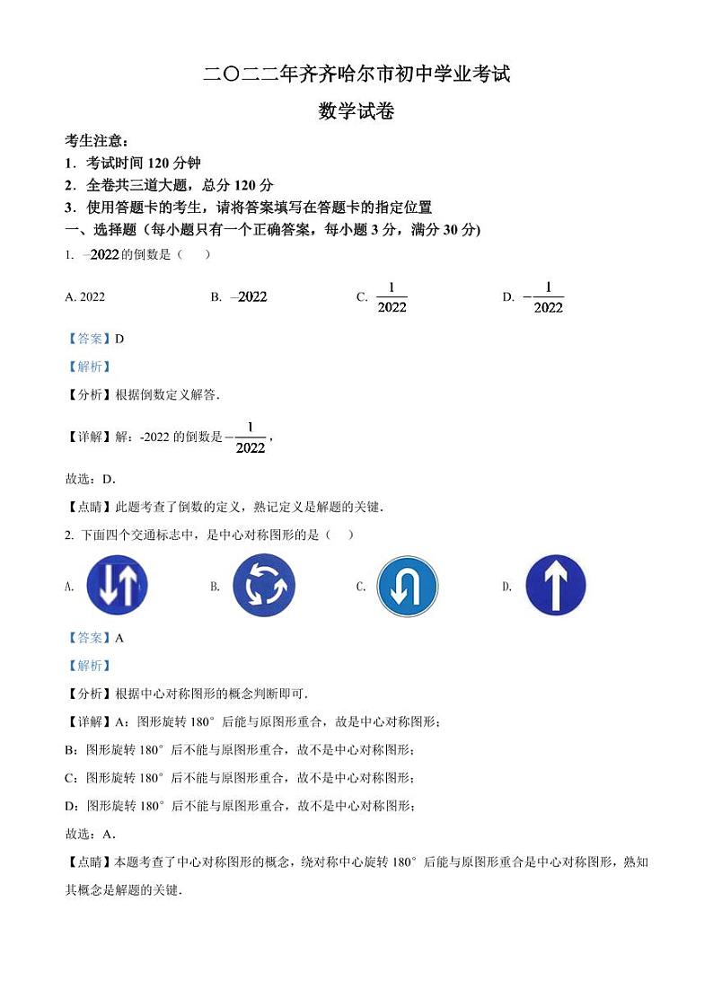 2024年黑龙江省齐齐哈尔市中考数学模拟试卷（解析版）第1页