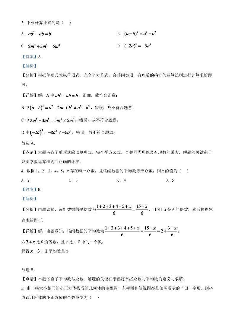 2024年黑龙江省齐齐哈尔市中考数学模拟试卷（解析版）第2页