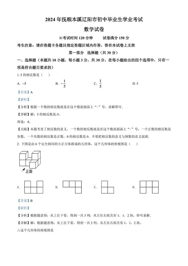 2024年辽宁省抚顺本溪辽阳市中考数学模拟试卷（解析版）第1页
