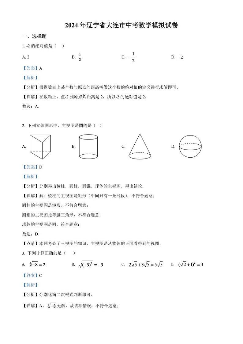 2024年辽宁省大连市中考数学模拟试卷（解析版）第1页
