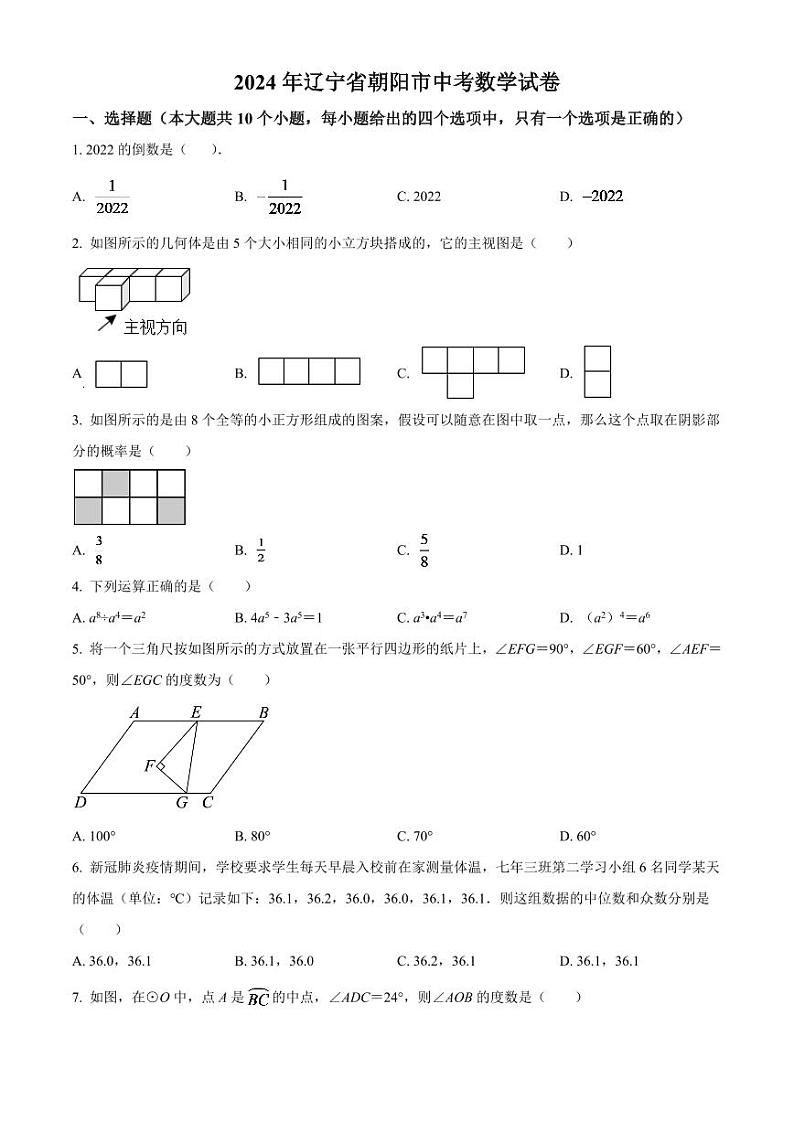 2024年辽宁省朝阳市中考数学模拟试卷（原卷版）第1页