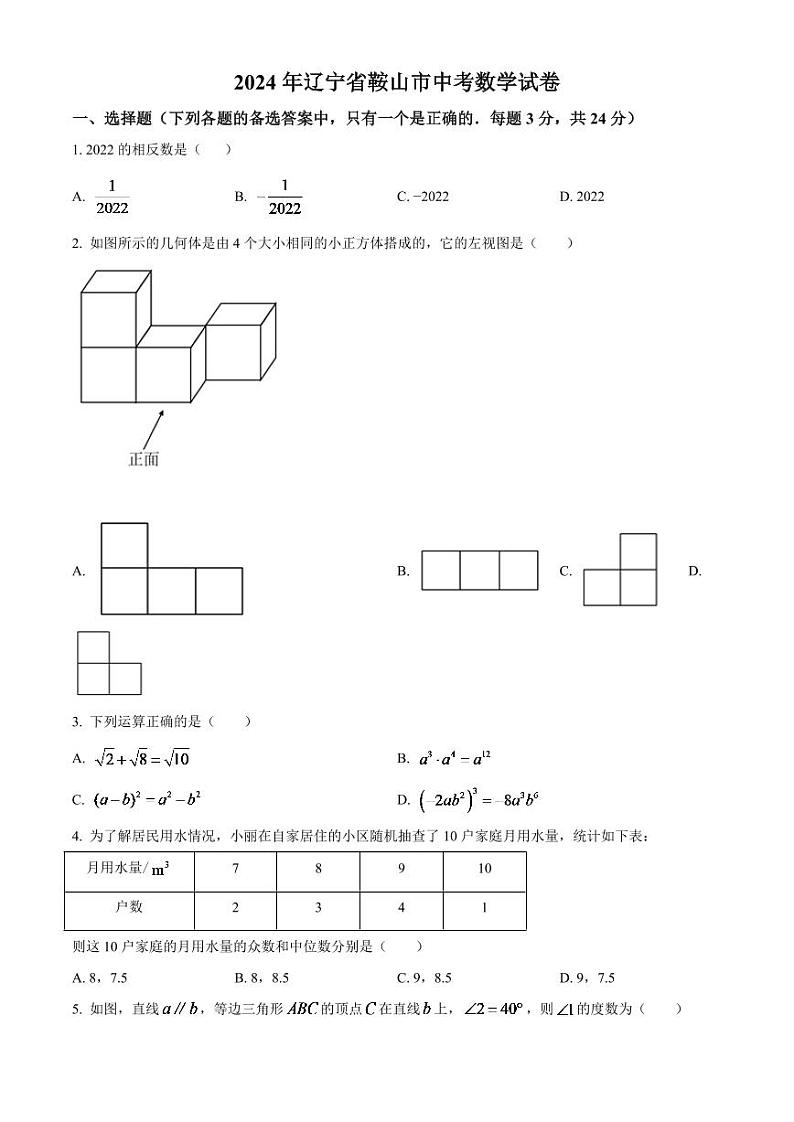 2024年辽宁省鞍山市中考数学模拟试卷（原卷版）第1页
