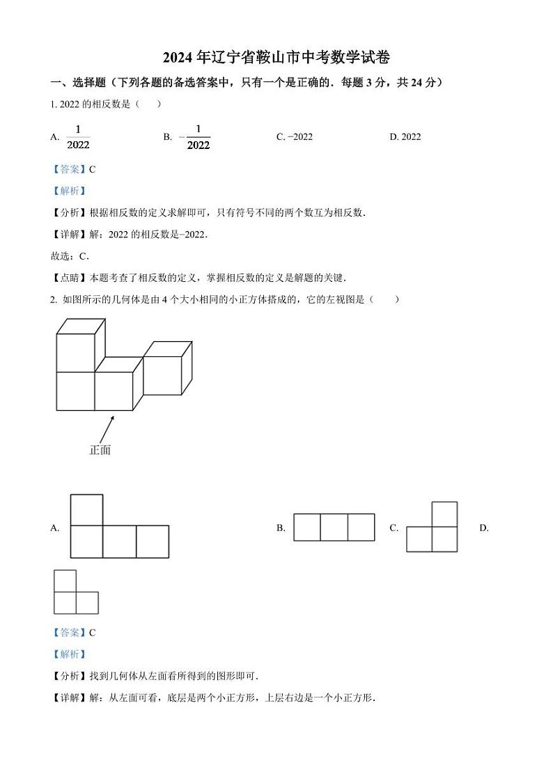 2024年辽宁省鞍山市中考数学模拟试卷（解析版）第1页