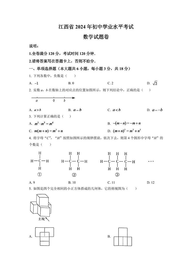 2024年江西省中考数学模拟试卷（原卷版）第1页