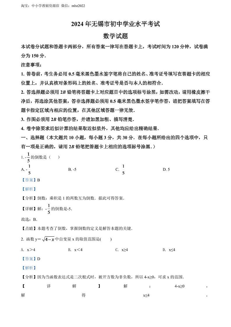 2024年江苏省无锡市中考数学模拟试卷（解析版）第1页