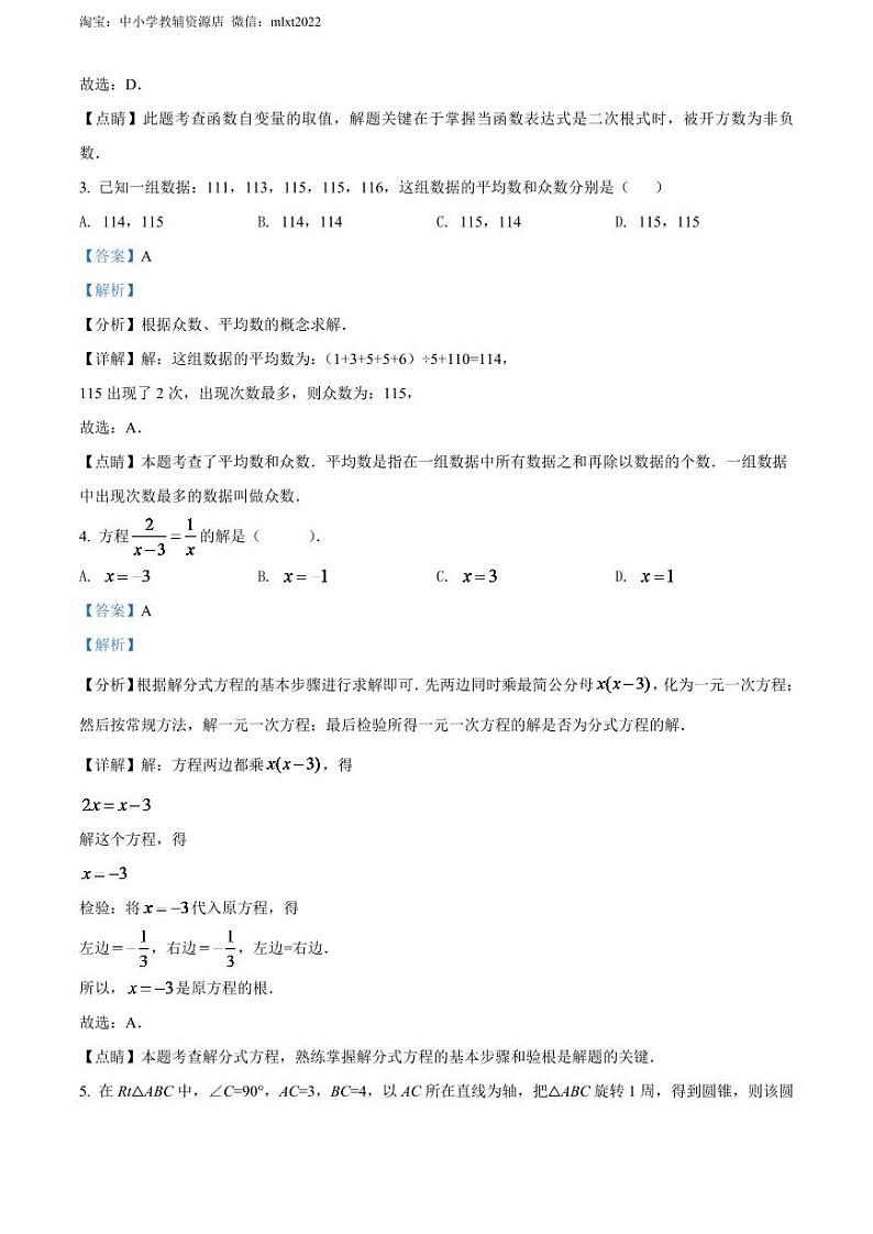 2024年江苏省无锡市中考数学模拟试卷（解析版）第2页