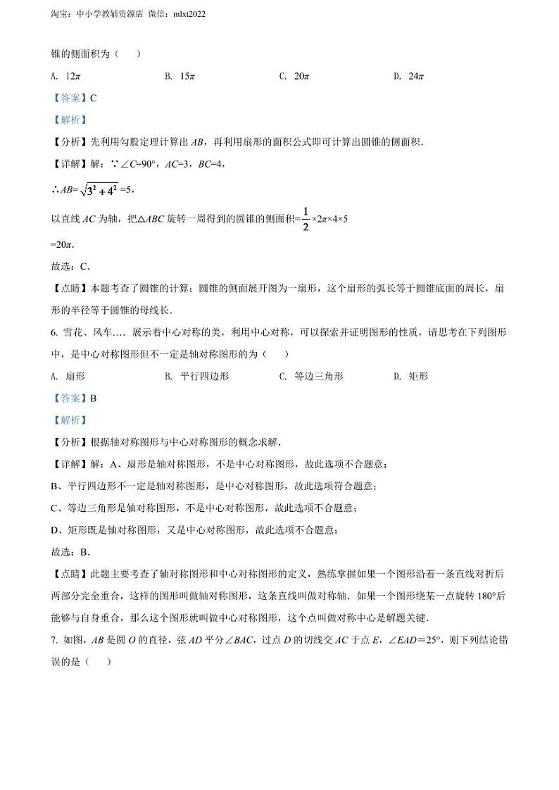 2024年江苏省无锡市中考数学模拟试卷（解析版）第3页