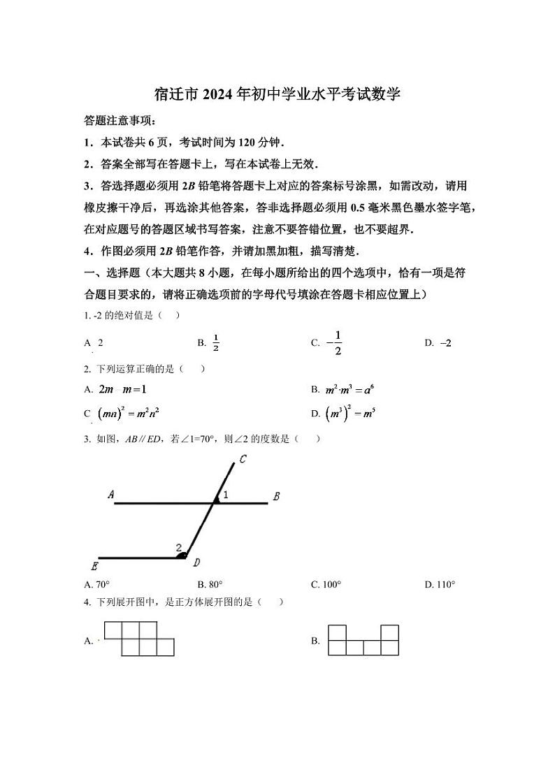 2024年江苏省宿迁市中考数学模拟试卷 （原卷版）第1页