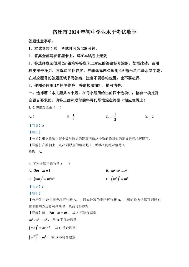 2024年江苏省宿迁市中考数学模拟试卷 （解析版）第1页