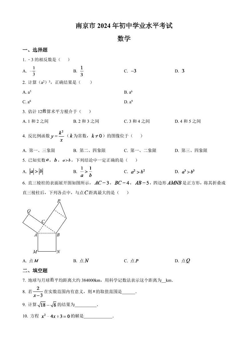 2024年江苏省南京市数学中考模拟试卷（原卷版）第1页