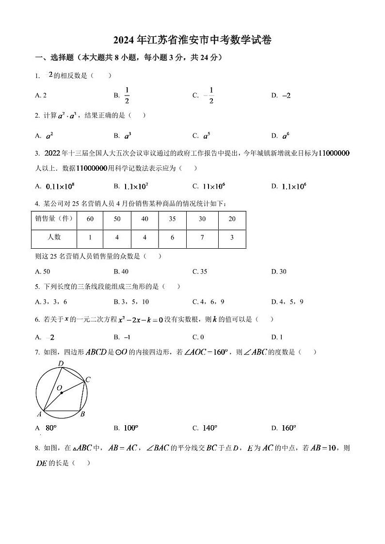 2024年江苏省淮安市中考数学模拟试卷（原卷版）第1页