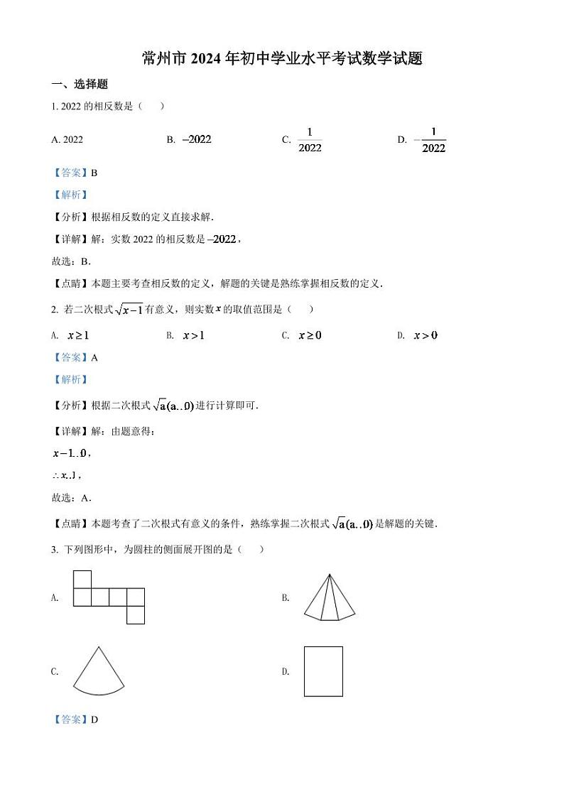 2024年江苏省常州市中考数学模拟试卷（解析版）第1页