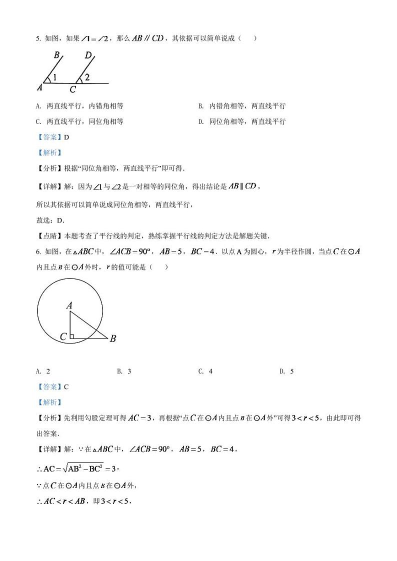 2024年吉林省中考数学模拟试卷（解析版）第3页
