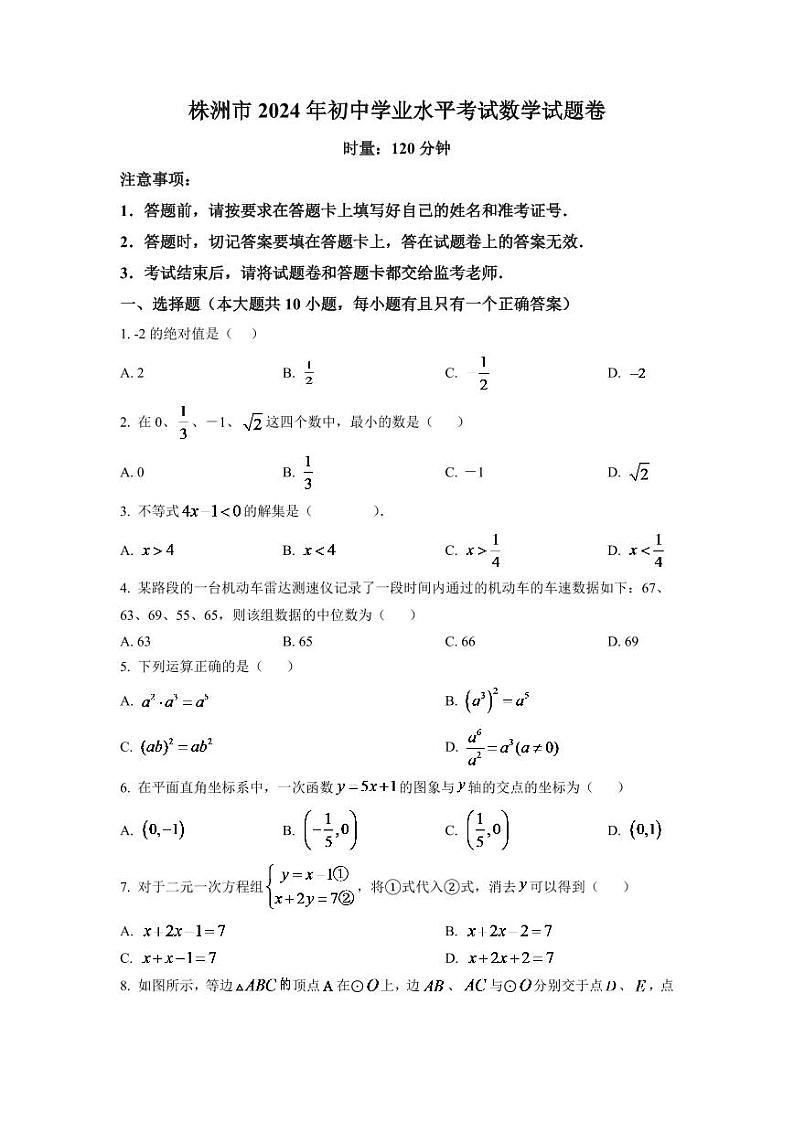 2024年湖南省株洲市中考数学模拟试卷（原卷版）第1页