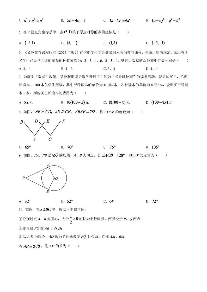 2024年湖南省长沙市中考数学模拟试卷（原卷版）第2页