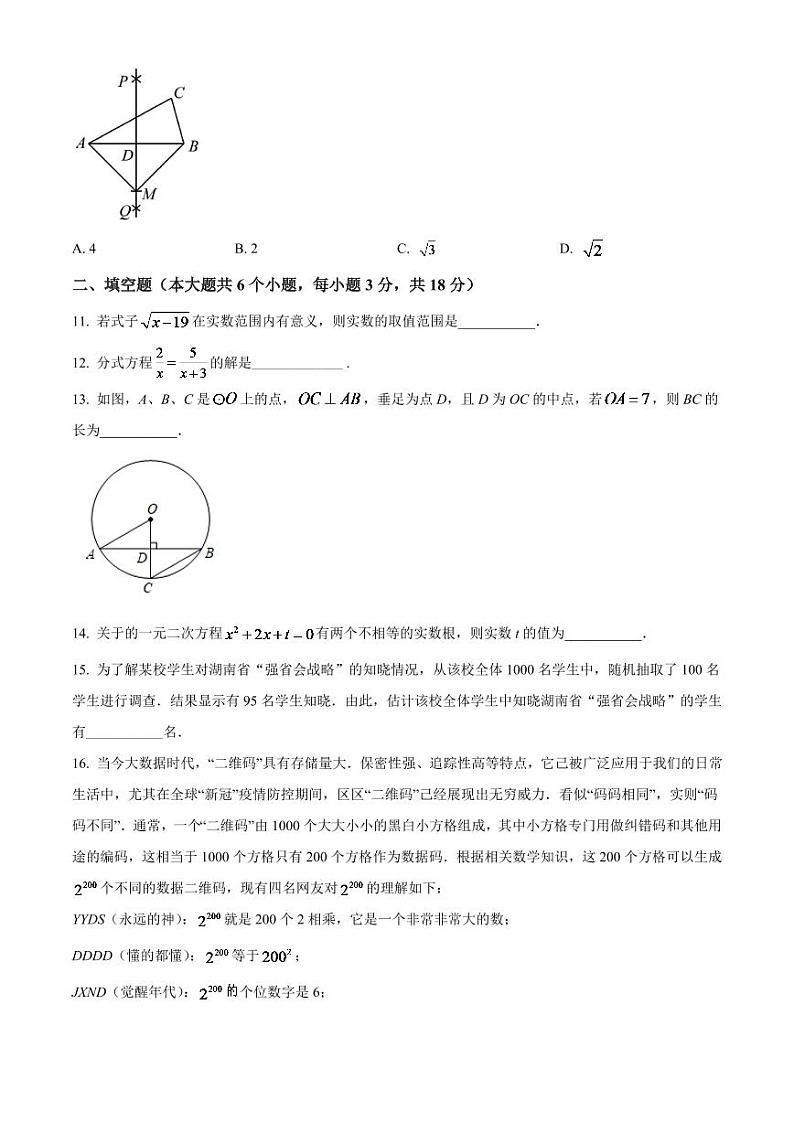 2024年湖南省长沙市中考数学模拟试卷（原卷版）第3页