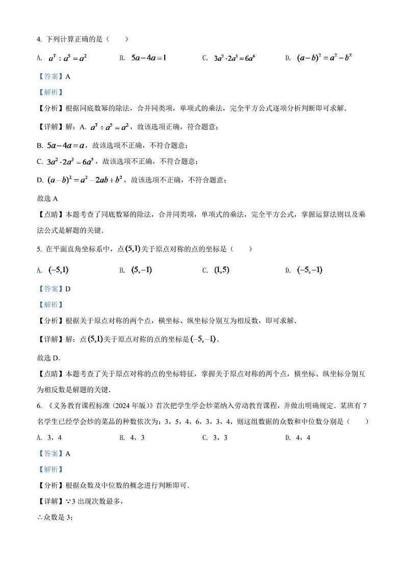 2024年湖南省长沙市中考数学模拟试卷（解析版）第3页