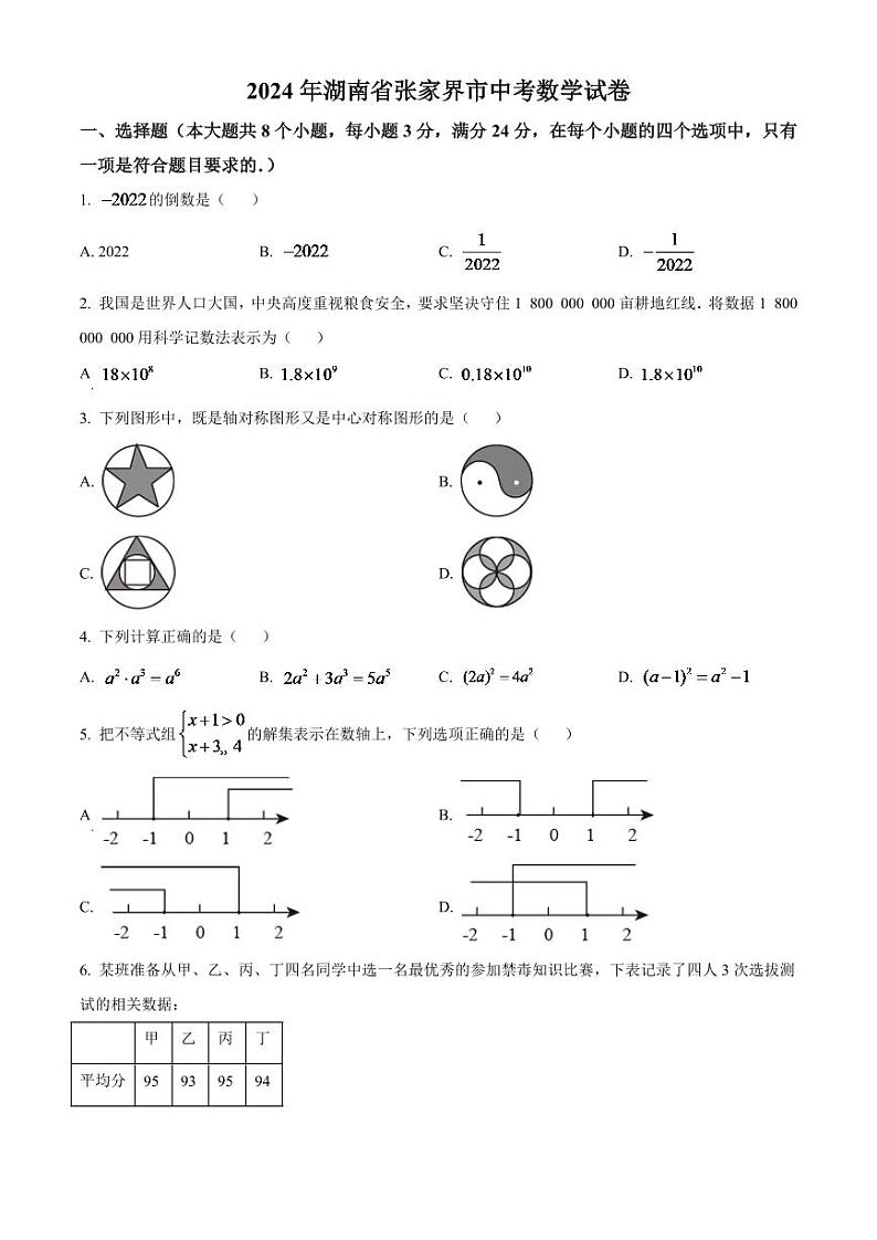 2024年湖南省张家界市中考数学模拟试卷（原卷版）第1页